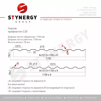Профлист Stynergy С20 В PE 0,4 RAL 3005