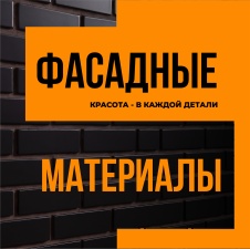 Смоленск. Фасадные материалы. Красота в каждой детали!