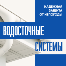 Смоленск. Водосточные системы. Надежная защита от непогоды. 