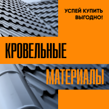 Смоленск. Кровельные материалы. Успей купить выгодно!