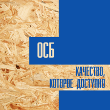 Смоленск. ОСБ. Качество, которое доступно.