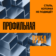 Смоленск. Профтруба. Сталь, которая не подведет.