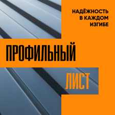 Смоленск. Профлист. Надежность в каждом изгибе.