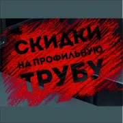 Профильнаятрубапоспеццене!